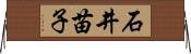 石井苗子 Horizontal Wall Scroll