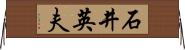 石井英夫 Horizontal Wall Scroll