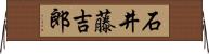 石井藤吉郎 Horizontal Wall Scroll