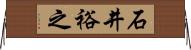 石井裕之 Horizontal Wall Scroll