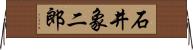 石井象二郎 Horizontal Wall Scroll