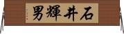 石井輝男 Horizontal Wall Scroll