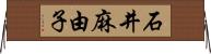 石井麻由子 Horizontal Wall Scroll