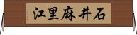 石井麻里江 Horizontal Wall Scroll