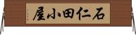 石仁田小屋 Horizontal Wall Scroll