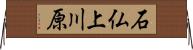 石仏上川原 Horizontal Wall Scroll