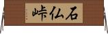 石仏峠 Horizontal Wall Scroll