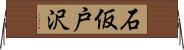 石仮戸沢 Horizontal Wall Scroll