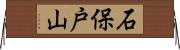 石保戸山 Horizontal Wall Scroll