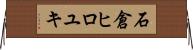 石倉ヒロユキ Horizontal Wall Scroll