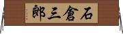 石倉三郎 Horizontal Wall Scroll