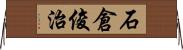 石倉俊治 Horizontal Wall Scroll