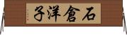 石倉洋子 Horizontal Wall Scroll