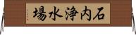 石内浄水場 Horizontal Wall Scroll