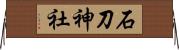 石刀神社 Horizontal Wall Scroll