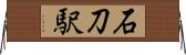 石刀駅 Horizontal Wall Scroll