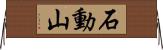 石動山 Horizontal Wall Scroll