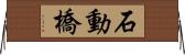 石動橋 Horizontal Wall Scroll
