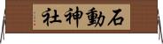 石動神社 Horizontal Wall Scroll