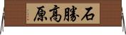石勝高原 Horizontal Wall Scroll