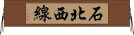石北西線 Horizontal Wall Scroll