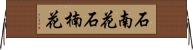 石南花 Horizontal Wall Scroll