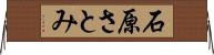 石原さとみ Horizontal Wall Scroll