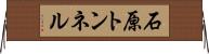 石原トンネル Horizontal Wall Scroll