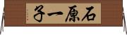 石原一子 Horizontal Wall Scroll