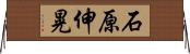 石原伸晃 Horizontal Wall Scroll
