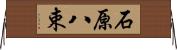 石原八束 Horizontal Wall Scroll