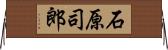 石原司郎 Horizontal Wall Scroll