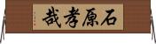 石原孝哉 Horizontal Wall Scroll