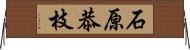 石原恭枝 Horizontal Wall Scroll