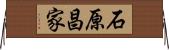 石原昌家 Horizontal Wall Scroll
