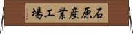 石原産業工場 Horizontal Wall Scroll