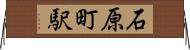 石原町駅 Horizontal Wall Scroll