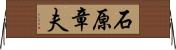 石原章夫 Horizontal Wall Scroll