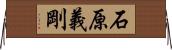 石原義剛 Horizontal Wall Scroll