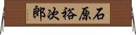石原裕次郎 Horizontal Wall Scroll