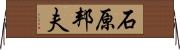 石原邦夫 Horizontal Wall Scroll