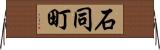 石同町 Horizontal Wall Scroll