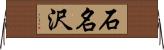 石名沢 Horizontal Wall Scroll
