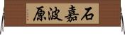 石嘉波原 Horizontal Wall Scroll