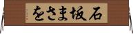 石坂まさを Horizontal Wall Scroll