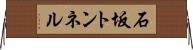 石坂トンネル Horizontal Wall Scroll