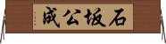 石坂公成 Horizontal Wall Scroll