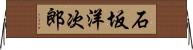 石坂洋次郎 Horizontal Wall Scroll