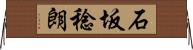 石坂稔朗 Horizontal Wall Scroll