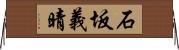 石坂義晴 Horizontal Wall Scroll